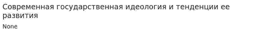 Современная государственная идеология и тенденции ее развития
