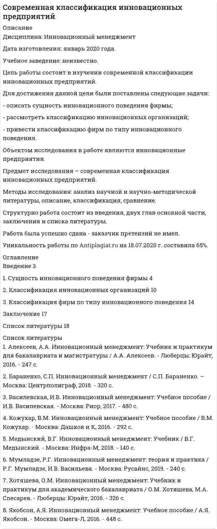 




Описание


Предмет: Социологический анализ социально-экономической политики
Дата изготовления: ноябрь 2020 года.
Период исследования - 2014-2018 годы.
Есть презентация (12 слайдов).
Цель - проведение анализа социологической оценки население социальной политики государства.
Для достижения данной цели необходимо последовательно решить следующие задачи:
- проанализировать общие положения об оценке населением социальной политики государства;
- провести анализ данных об оценке населением социальной политики государства.
Настоящая работа состоит из введения, основной части, разделенной на две главы, заключения и списка использованных источников.
Работа была успешно сдана - заказчик претензий не имел.
Свои готовые работы, я могу оперативно проверить на оригинальность по Antiplagiat .ru и сообщить Вам результат.




Оглавление


Введение 3
1 Общие положения об оценке населением социальной политики государства 4
2 Анализ данных об исследовании мнения населения в отношении государственной социальной политики 7
Заключение 10
Список использованных источников 11




Список литературы


1. Конституция Российской Федерации от 12.12.1993 (ред. от 01.07.2020) // Официальный интернет-портал правовой информации http://www.pravo.gov.ru, 04.07.2020.
 
Специальная литература
 
2. Васькина Ю.В. Социальное самочувствие населения Самарской области и России: динамика оценок // Социально-трудовые исследования. – 2020. – № 3 (40). – С. 148-159.
3. Зерчанинова Т.Е. Социология: методы прикладных исследований: учебное пособие. – Москва, 2020. – 207 с.
4. Митрофанов А.Д. Измерение степени удовлетворенности населения результатами социальной политики в условиях регионализации экономического пространства // Горизонты экономики. – 2018. – № 3 (43). – С. 38-43.
5. Смиренникова Е.В. Комплексная оценка эффективности реализации государственной социально-экономической политики в северных регионах России / Е.В. Смиренникова, Л.В. Воронина, А.В. Уханова, О.В. Губина, А.А. Проворова // Фундаментальные исследования. – 2016. – № 4. – С. 435-444.
 
Статистические данные
 
6. Социальное положение и уровень жизни населения России. 2017. Статистический сборник. Росстат. – Москва, 2017. – 332 с.
7. Социальное положение и уровень жизни населения России. 2017. Статистический сборник. Росстат. – Москва, 2019. – 352 с.



            
            
            Для достижения вышеуказанной цели необходимо решить следующие задачи данной работы: 1) Описать ассортимент блюд из макаронных изделий; 2) Дать характеристику макаронным изделиям;Для достижения данной цели были поставлены следующие задачи: - описать сущность инновационного поведения фирмы; - рассмотреть классификацию инновационных организаций; - привести классификацию фирм по типу инновационного поведения. Объектом исследования в работе являются инновационные предприятия.Для достижения данной цели в работе были определены следующие задачи: 1. Раскрыть виды проектов и их сущность; 2. Рассмотреть основы управления проектом; Объект исследования – процесс управления проектами. Предмет исследования – организационно-экономический механизм проектного управления.Для достижения данной цели необходимо последовательно решить следующие задачи: - изучить правовое регулирование понятия, отличительных признаков и видов жилищных кооперативов; - решить практическое задание.Для достижения данной цели необходимо последовательно решить следующие задачи: - проанализировать общие положения об оценке населением социальной политики государства; - провести анализ данных об оценке населением социальной политики государства.Для достижения данной цели необходимо последовательно решить следующие задачи: - раскрыть понятие законодательной стратегии, охарактеризовать ее принципы; - рассмотреть планирование и прогнозирование законодательной стратегии.Для достижения данной цели необходимо последовательно решить следующие задачи: - раскрыть понятие и дать общую характеристику примирительным процедурам; - проанализировать правовую природу мирового соглашения.Для горизонтального масштабирования характерным является ... (укажите 2 варианта ответа)Для графа L = (I, U) (см. рисунок) определите минимальное количество цветов K для правильной раскраски его вершин.Для графа L = (I, U) (см. рисунок) укажите значение кардинального числа Q наибольшего множества, вершинам которого при условии правильной раскраски можно присваивать один и тот же цвет.Для групп умывальников, устанавливаемых в одном помещении, следует: Выберите один ответ:Для депозита характерны следующие недостаткиДля депрессии характерно ...Для договоров страхования жизни и здоровья, согласно п.3 ст.961 Гражданского Кодекса РФ, минимальный срок уведомления страховщика о наступлении страхового случая составляет …