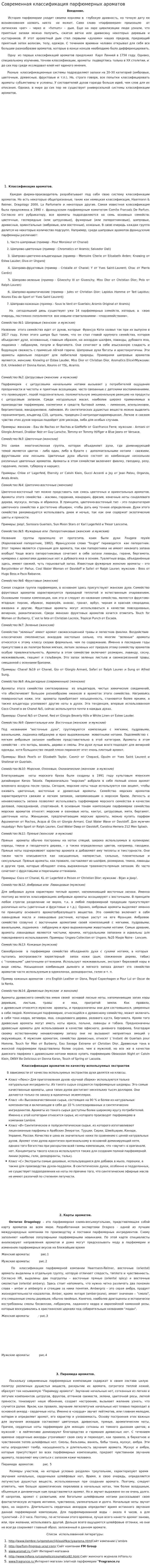 Современная классификация парфюмерных ароматов. 2