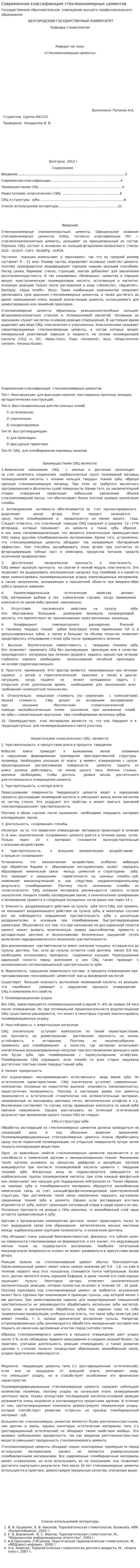 Современная классификация стеклоиономерных цементов