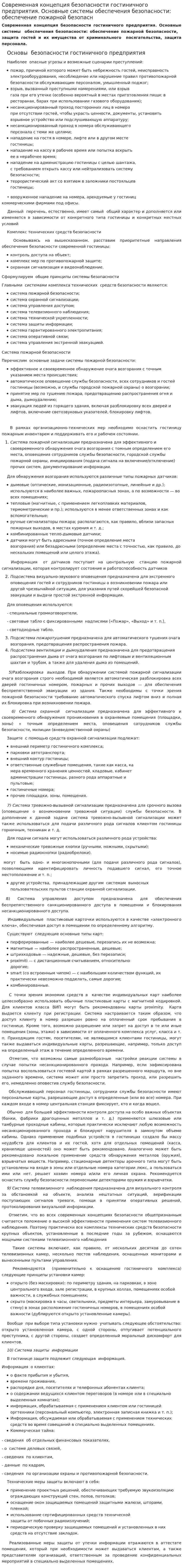 Современная концепция безопасности гостиничного предприятия. Основные системы обеспечения безопасности: обеспечение пожарной безопасн