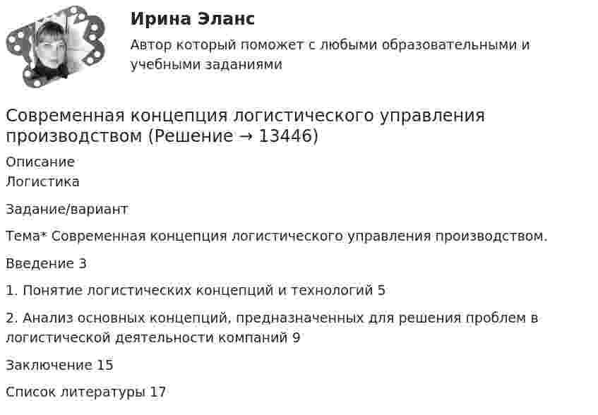      
          Описание
           Логистика Задание/вариант Тема* 	 Современная концепция логистического управления производством.Введение	31. Понятие логистических концепций и технологий	52.	Анализ основных концепций, предназначенных для решения проблем в логистической деятельности компаний	9Заключение	15Список литературы	17  
            
            
            Современная концепция лечения компрессионных переломов позвоночника у детей [Ответы]Современная концепция логистического управления производствомСовременная концепция мировой экономики 1. РФ относится к: а) развивающимся странам; б) развитым странам; в) странам с переходной экономикой; г) странам социалистической ориентацииСовременная мировая экономика Практическая работаСовременная организация государственных учреждений в России.фмен_МАГ. Синергия. Ответы на ИТОГОВЫЙ ТЕСТ. На отлично!Современная организация государственных учреждений в России.фмен_МАГ (тест с ответами Магистратура Синергия)Современная организация игровой деятельности дошкольников в условиях реализации ФГОС ДОСовокупный объем покупательных и платежных (в том числе накопленных) средств, обслуживающих хозяйственный оборот и принадлежащих частным  лицам, предприятиям и государству, – это денежная … Совокупный спрос и экономический ростСовокупный срок финансового оздоровления и внешнего управления не может превышать ...Совокупный …– это реальный объем производимой в обществе продукции (то есть, по сути, ВВП), который потребители готовы приобрести при каждом данном уровне цен в экономике  Современная антициклическая политика государства особенности и приоритетыСовременная банковская система России проблемы развития и совершенствованияСовременная государственная экономическая политика цели, направления, механизмы реализации