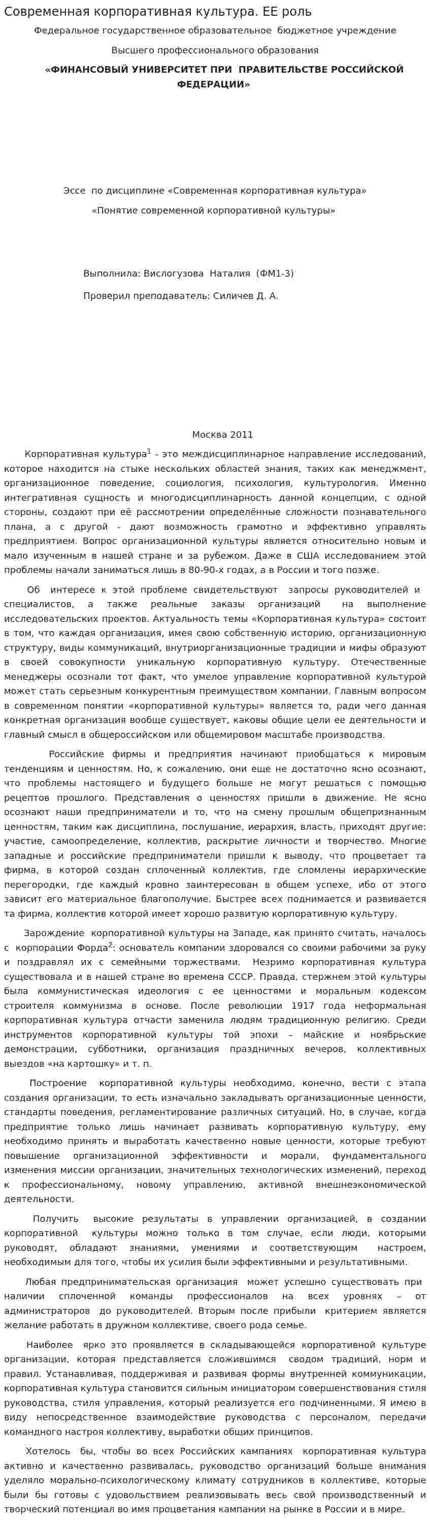 Современная корпоративная культура. ЕЕ роль