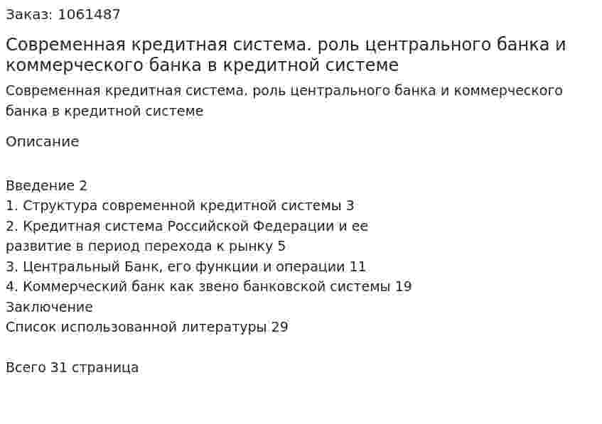Современная кредитная система.  роль центрального банка и  коммерческого банка в кредитной системе (курсовая работа) 