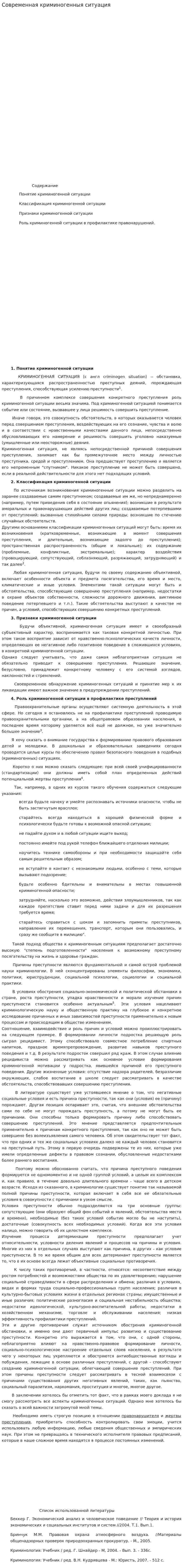Современная криминогенныя ситуация