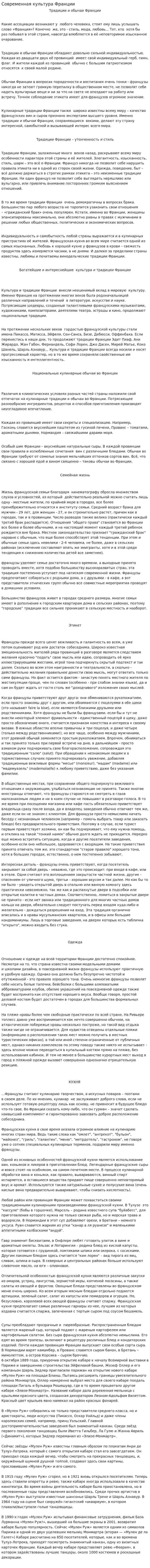 Современная культура Франции