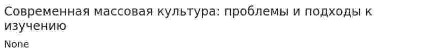 Современная массовая культура: проблемы и подходы к изучению