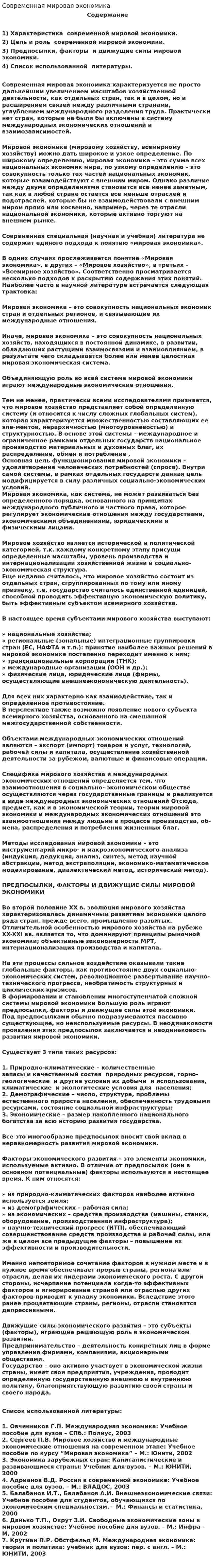 Современная мировая экономика