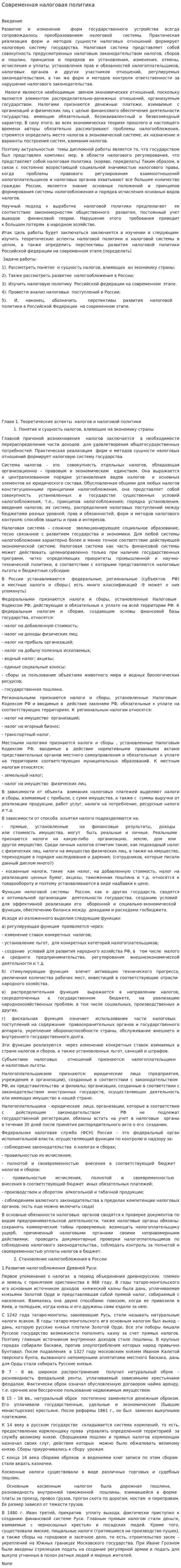 Современная налоговая политика. 2