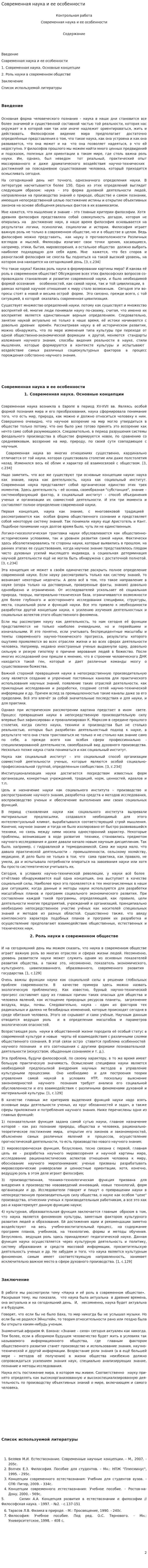 Современная наука и ее особенности