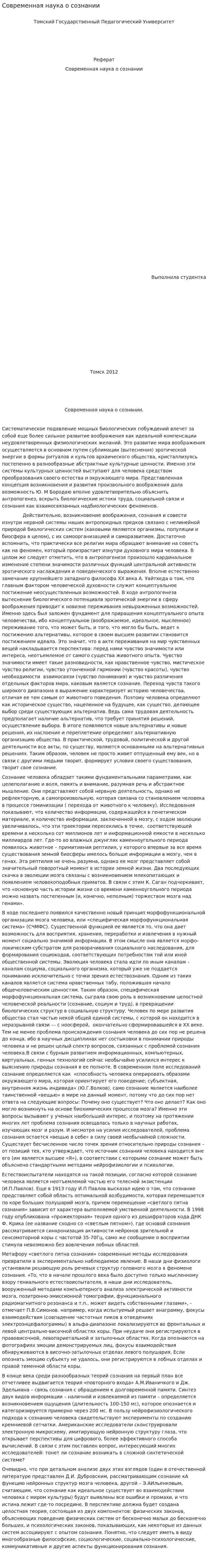 Современная наука о сознании