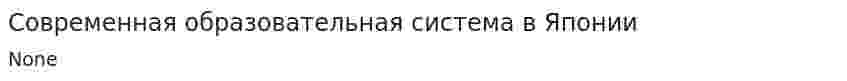 Современная образовательная система в Японии