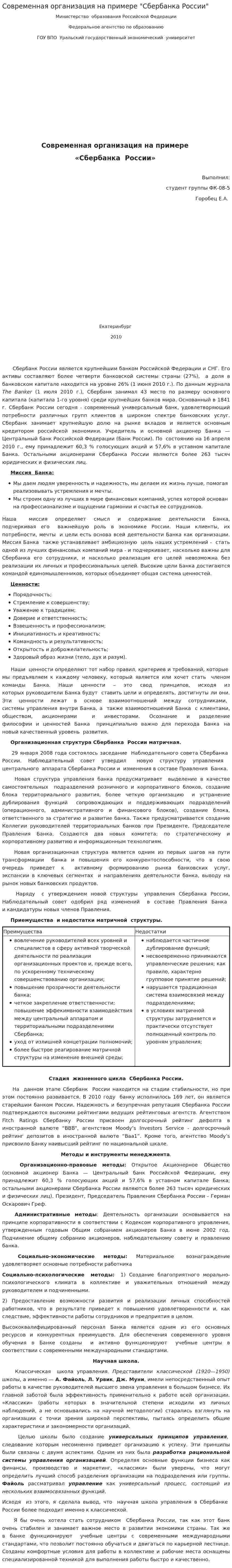 Современная организация на примере "Сбербанка России"