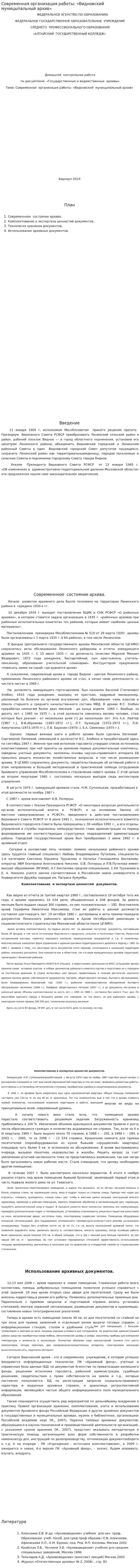 Современная организация работы: «Видновский муницыпальный архив»