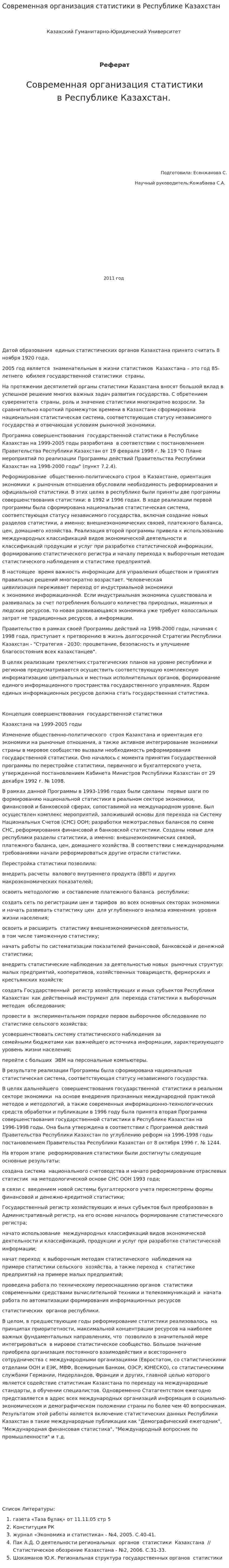 Современная организация статистики в Республике Казахстан