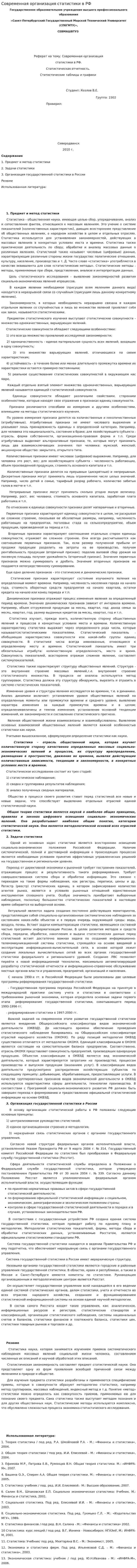 Современная организация статистики в РФ