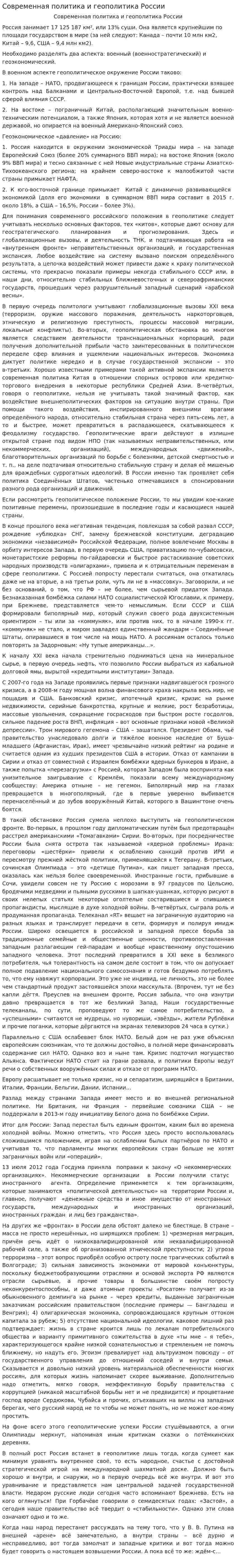 Современная политика и геополитика России