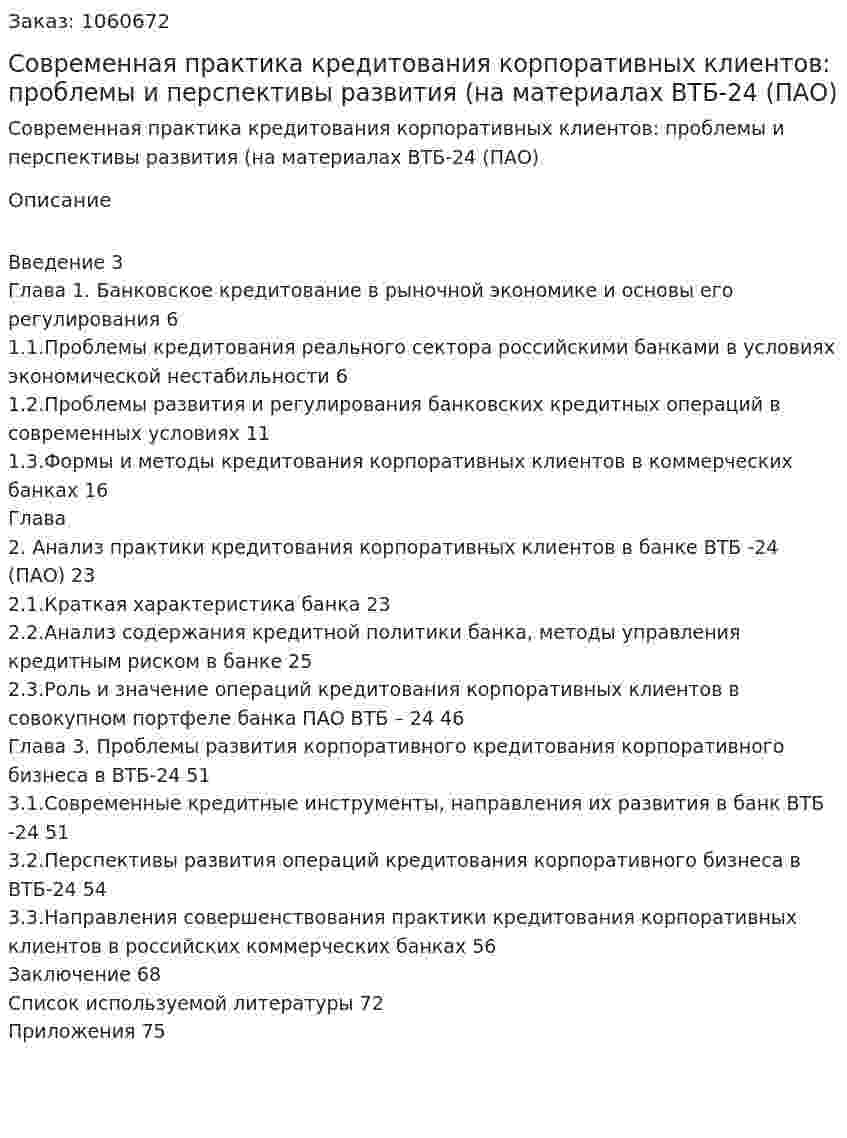 Современная практика кредитования корпоративных клиентов: проблемы и перспективы развития (на материалах ВТБ-24 (ПАО) Дипломная работа 