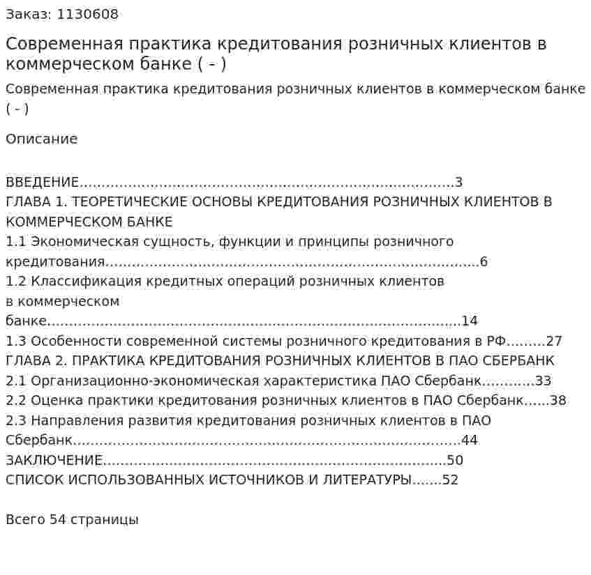 Современная практика кредитования розничных клиентов в коммерческом банке (Дипломная работа - ВКР) 