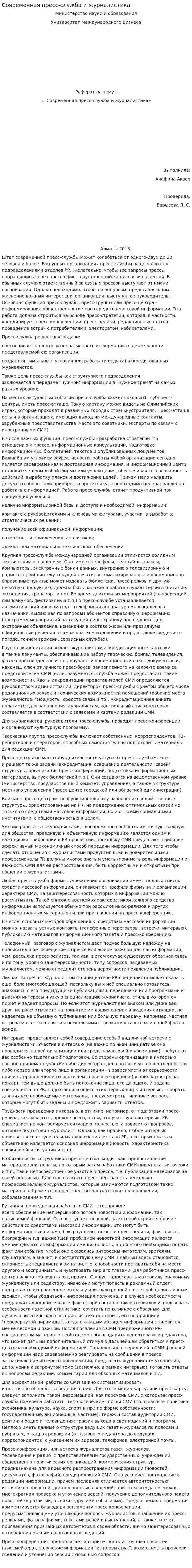 Современная пресс-служба и журналистика