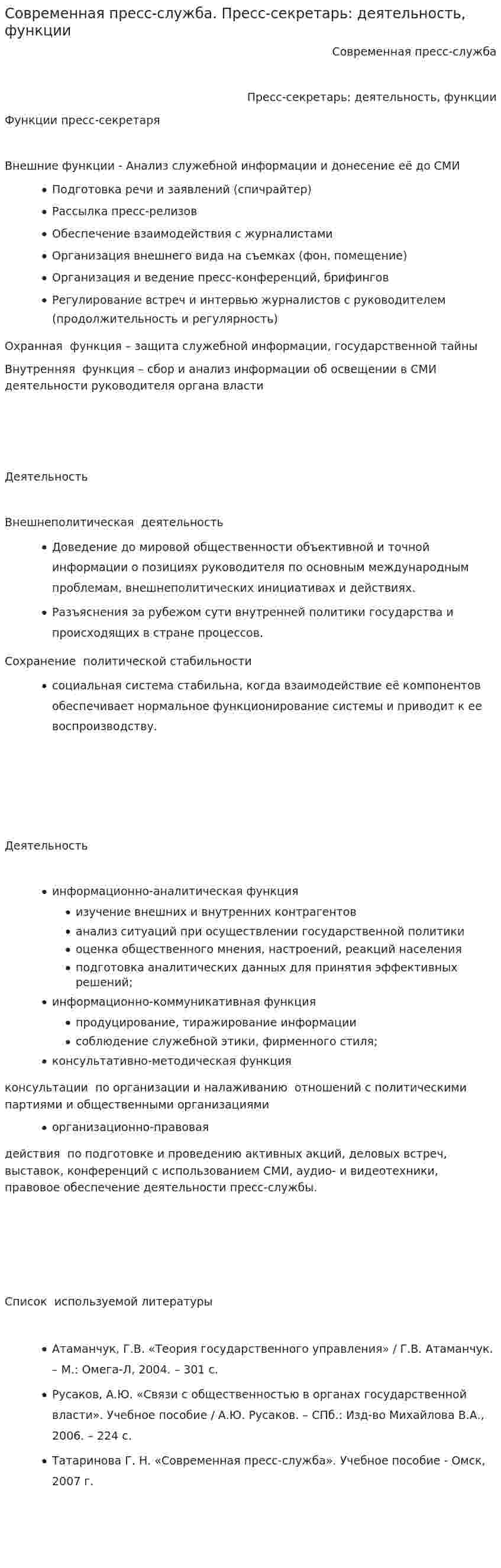 Современная пресс-служба. Пресс-секретарь: деятельность, функции