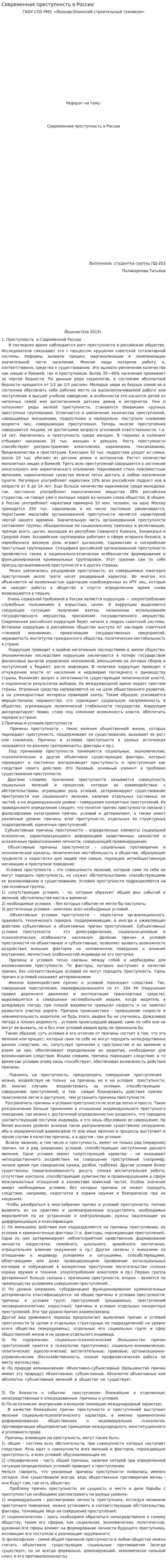 Современная преступность в России