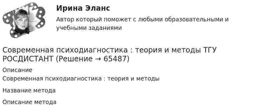      
            Описание
            Современная психодиагностика : теория и методыНазвание методаОписание метода   
            
            
            Современная психодиагностика : теория и методыСовременная психодиагностика : теория и методы ТГУ РОСДИСТАНТСовременная психотерапия ЗАДАНИЕ 1-7Современная российская деловая этикаСовременная российская экономика Практическая экономикаСовременная типология конфликтов в организациях и причины их возникновенияСовременная трактовка понятия «субъект» впервые представлена Декартом и связана с противопоставлением субъекта и объекта. При этом субъект познания трактуется как активное начало в познавательном процессе. Объект познания - это то, на что направлена Современная концепция лечения компрессионных переломов позвоночника у детей [Ответы]Современная концепция логистического управления производствомСовременная концепция мировой экономики 1. РФ относится к: а) развивающимся странам; б) развитым странам; в) странам с переходной экономикой; г) странам социалистической ориентацииСовременная мировая экономика Практическая работаСовременная организация государственных учреждений в России.фмен_МАГ. Синергия. Ответы на ИТОГОВЫЙ ТЕСТ. На отлично!Современная организация государственных учреждений в России.фмен_МАГ (тест с ответами Магистратура Синергия)Современная организация игровой деятельности дошкольников в условиях реализации ФГОС ДО