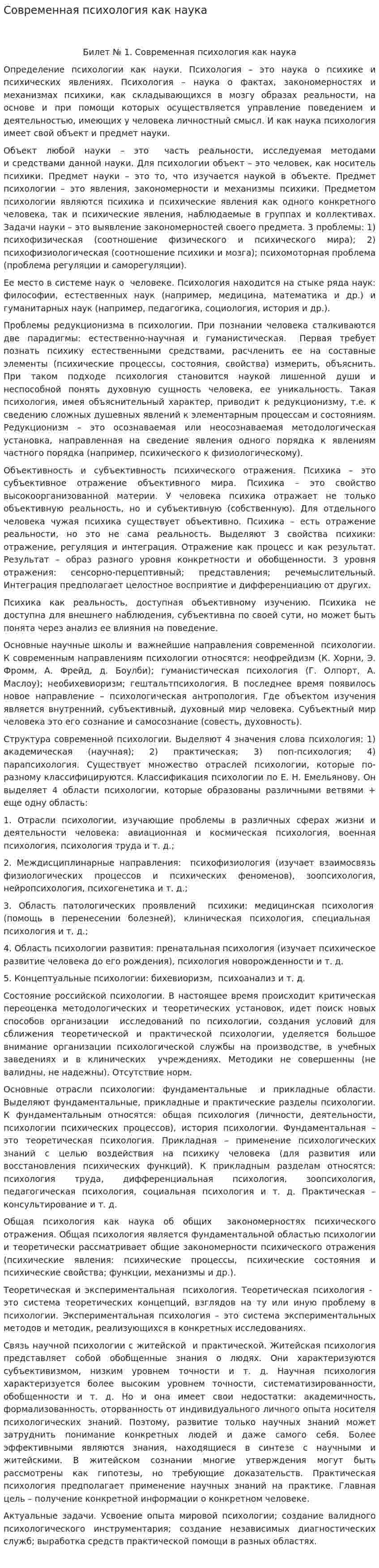 Современная психология как наука