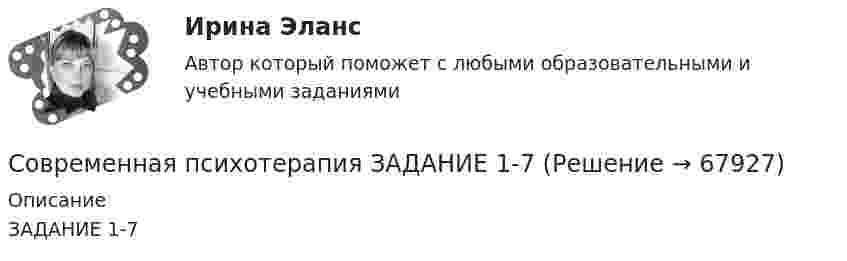      
            Описание
            ЗАДАНИЕ 1-7    
            
            
            Современная психодиагностика : теория и методы ТГУ РОСДИСТАНТСовременная психотерапия ЗАДАНИЕ 1-7Современная российская деловая этикаСовременная российская экономика Практическая экономикаСовременная типология конфликтов в организациях и причины их возникновенияСовременная трактовка понятия «субъект» впервые представлена Декартом и связана с противопоставлением субъекта и объекта. При этом субъект познания трактуется как активное начало в познавательном процессе. Объект познания - это то, на что направлена Современники о буржуазных реформах 60-70-х гг. XIX векаСовременная концепция логистического управления производствомСовременная концепция мировой экономики 1. РФ относится к: а) развивающимся странам; б) развитым странам; в) странам с переходной экономикой; г) странам социалистической ориентацииСовременная мировая экономика Практическая работаСовременная организация государственных учреждений в России.фмен_МАГ. Синергия. Ответы на ИТОГОВЫЙ ТЕСТ. На отлично!Современная организация государственных учреждений в России.фмен_МАГ (тест с ответами Магистратура Синергия)Современная организация игровой деятельности дошкольников в условиях реализации ФГОС ДОСовременная организация игровой деятельности дошкольников в условиях реализации ФГОС ДО (НИИ ДПО)