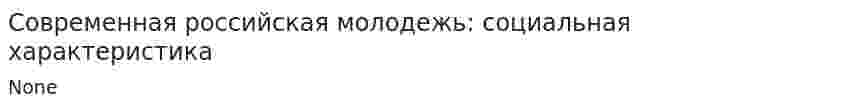 Современная российская молодежь: социальная характеристика