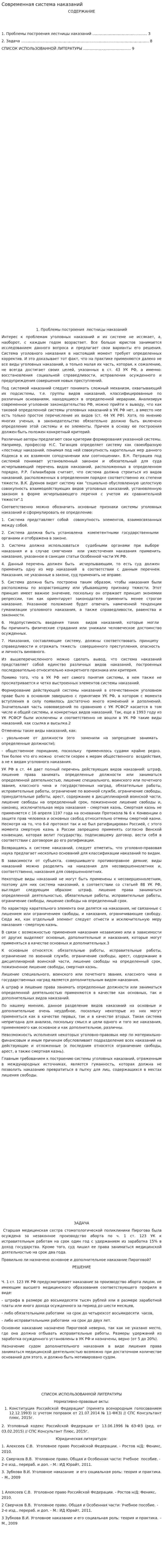 Современная система наказаний