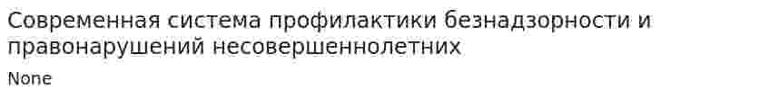 Современная система профилактики безнадзорности и правонарушений несовершеннолетних