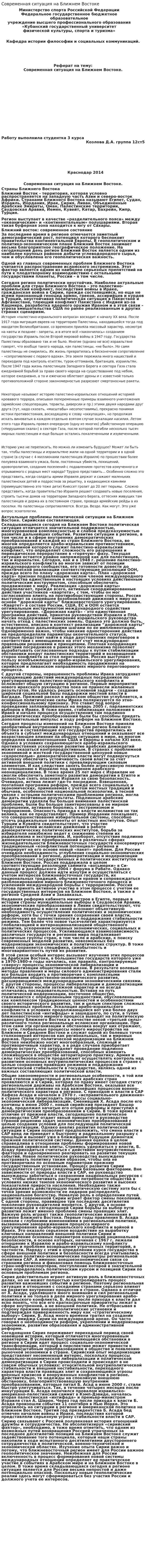 Современная ситуация на Ближнем Востоке