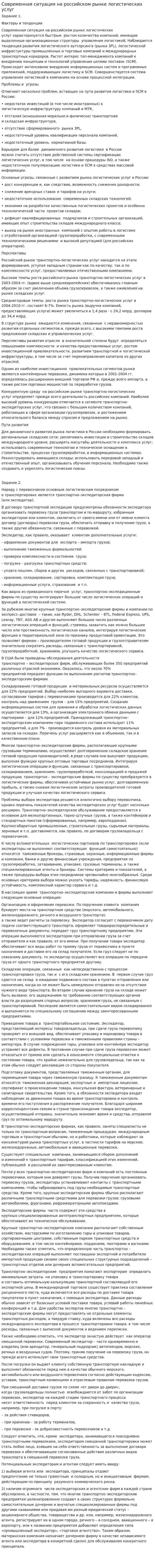 Современная ситуация на российском рынке логистических услуг