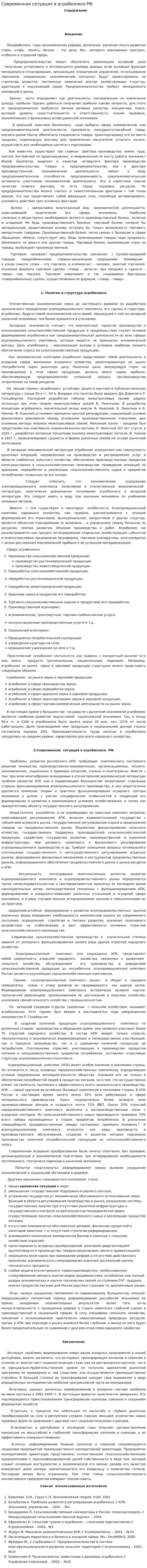 Современная ситуация в агробизнесе РФ