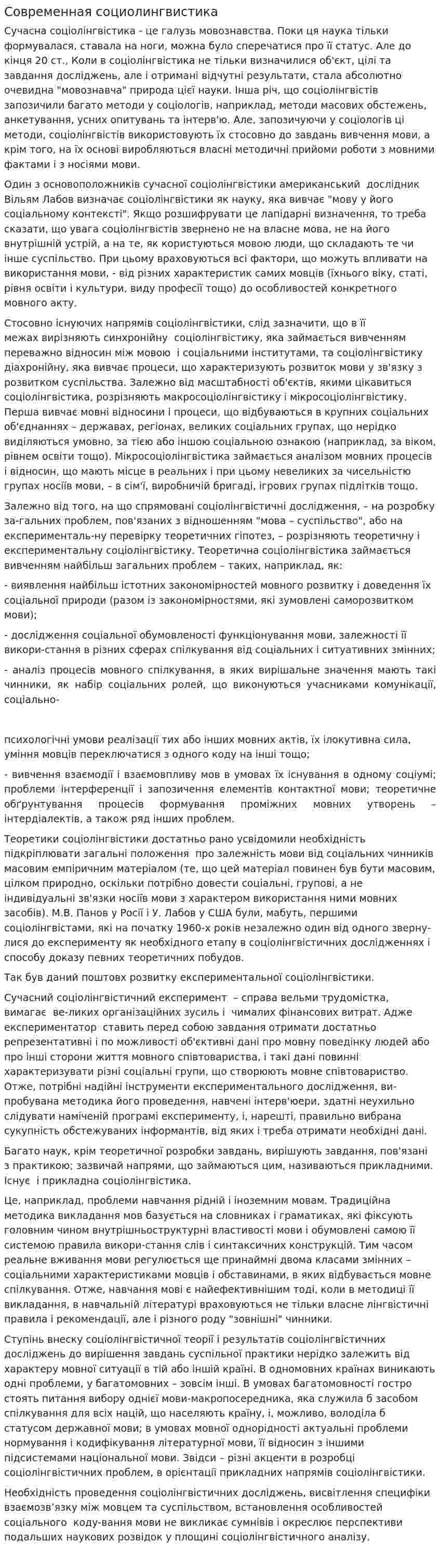 Современная социолингвистика