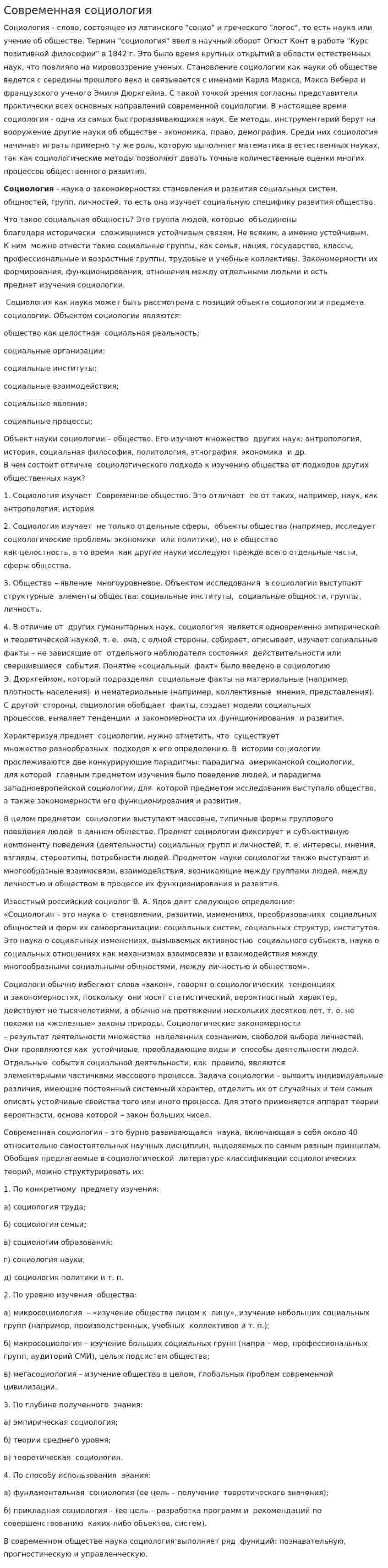 Современная социология