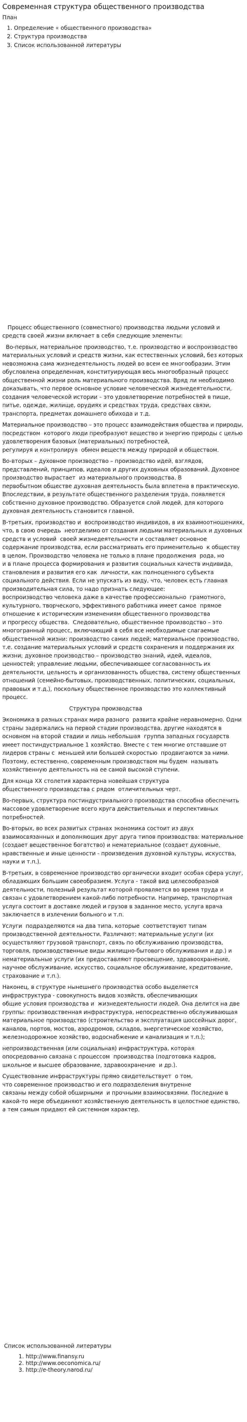 Современная структура общественного производства