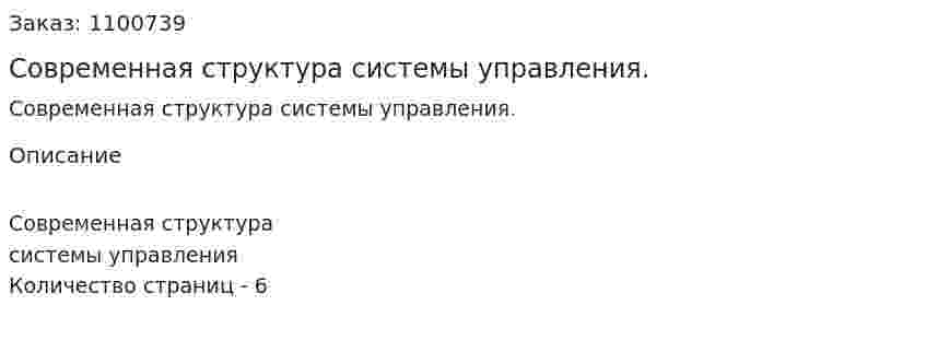 Современная структура системы управления. (реферат) 