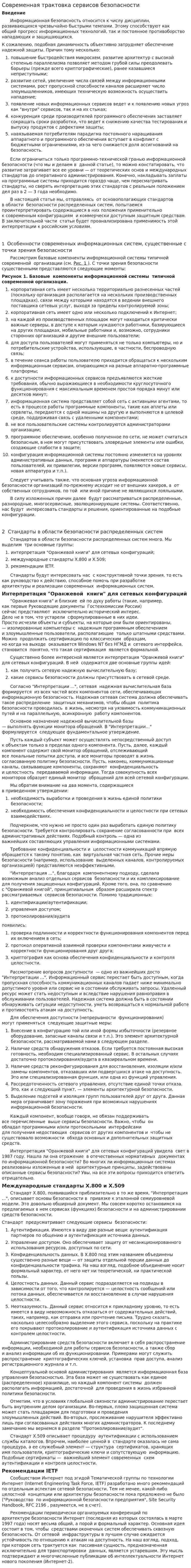 Современная трактовка сервисов безопасности