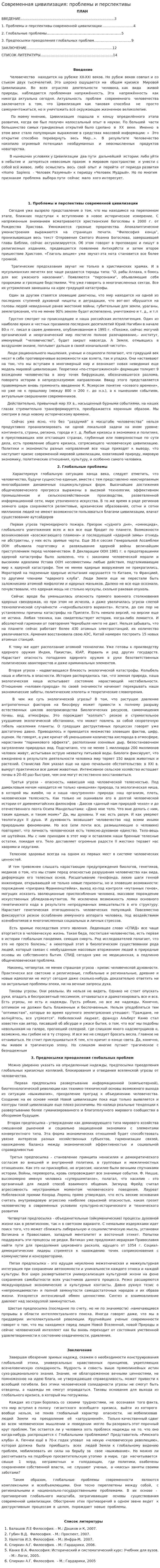 Современная цивилизация: проблемы и перспективы