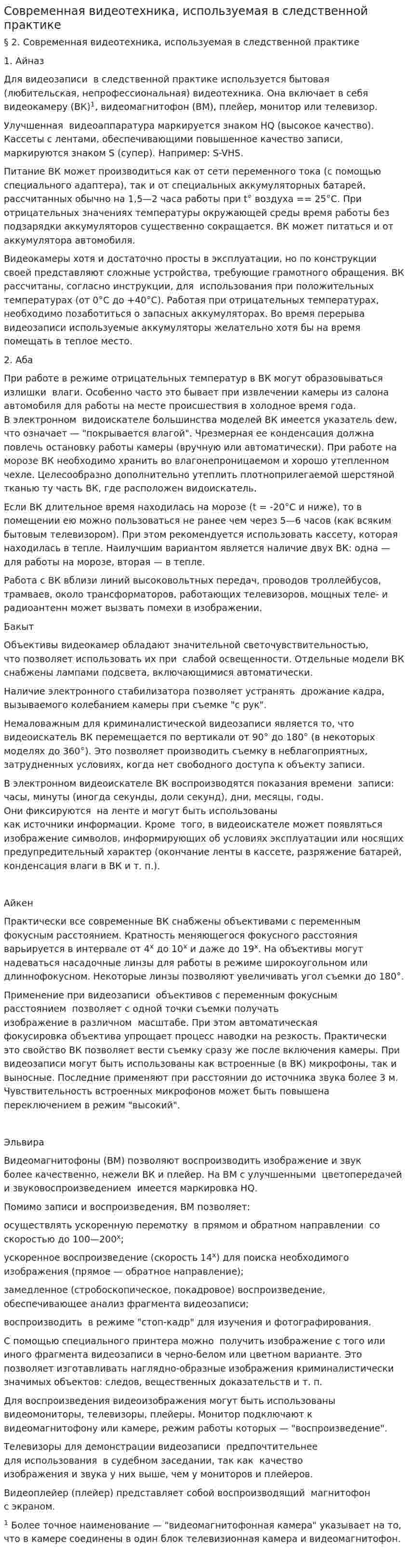 Современная видеотехника, используемая в следственной практике