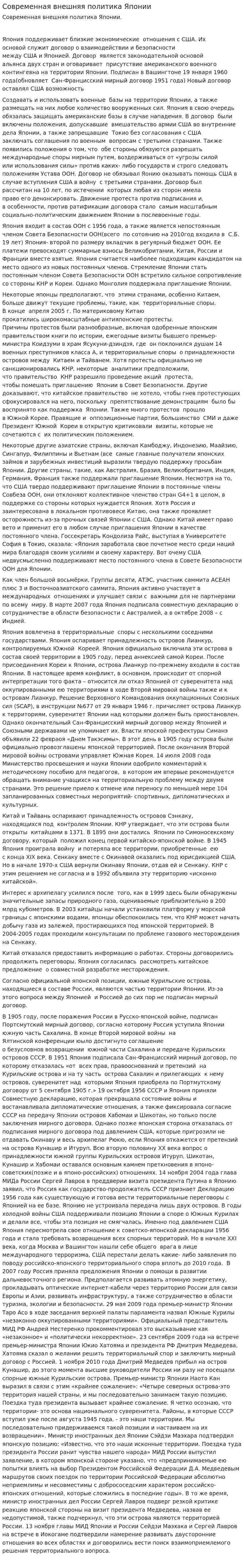 Современная внешняя политика Японии