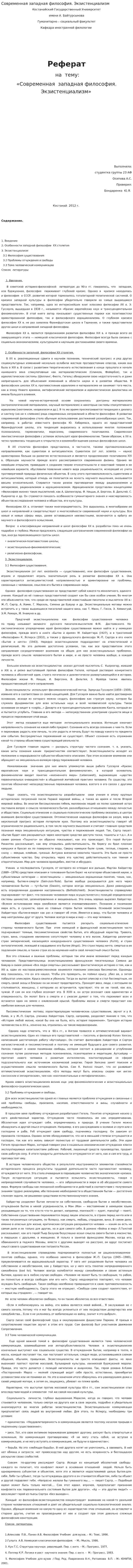 Современная западная философия. Экзистенциализм