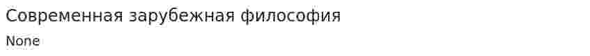 Современная зарубежная философия