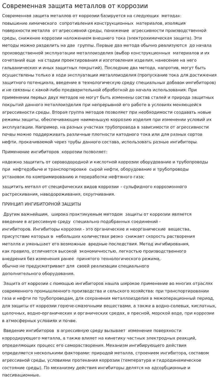Современная защита металлов от коррозии
