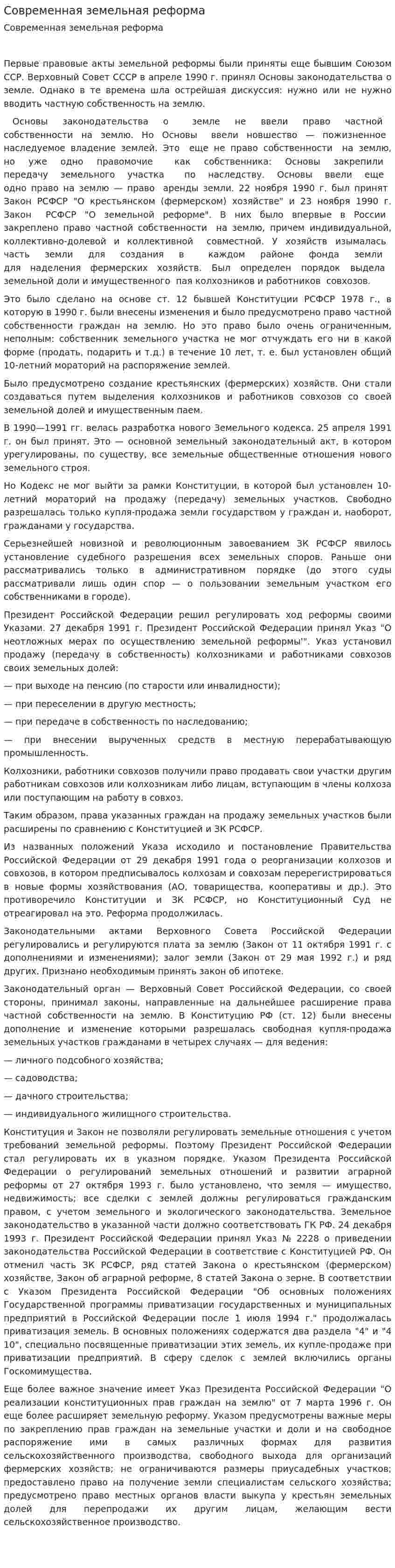Современная земельная реформа