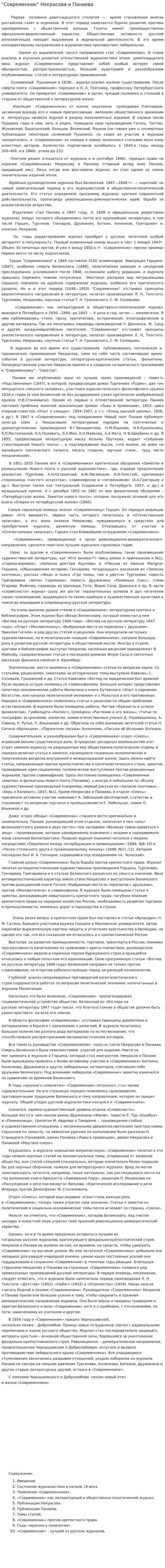 "Современник" Некрасова и Панаева