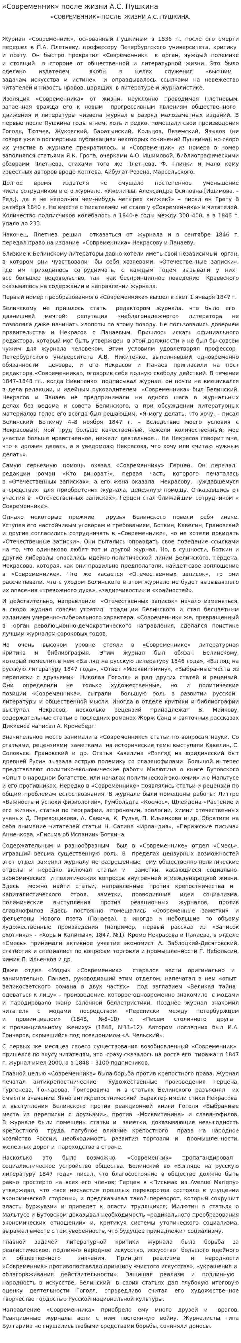 «Современник» после жизни А.С. Пушкина