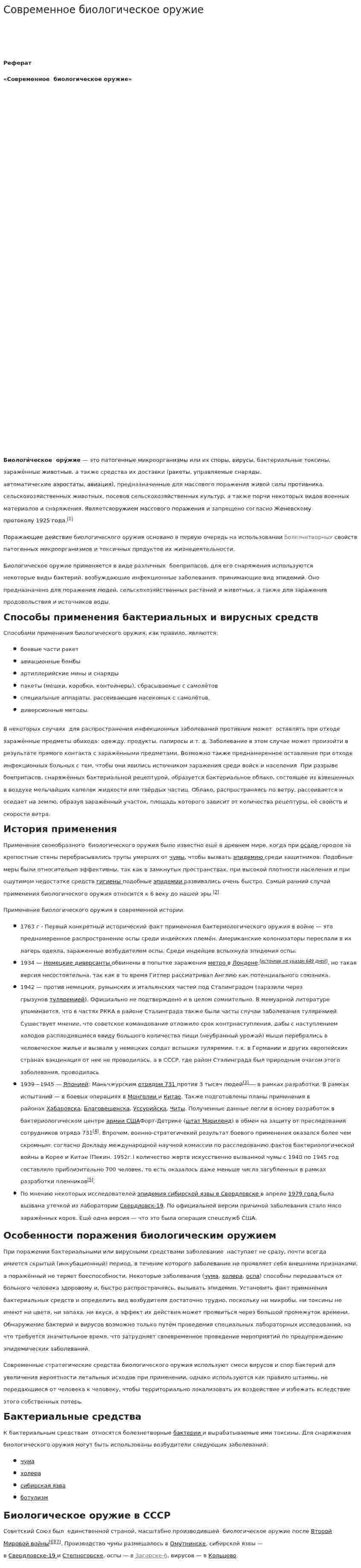 Современное биологическое оружие